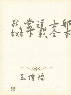 我当道士那些年txt下载全本