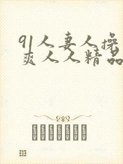91人妻人操人爽人人精品