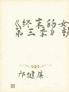 《终末的女武神 第三季》动漫封面