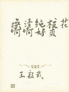 操清纯校花啊啊啊啊好爽封面