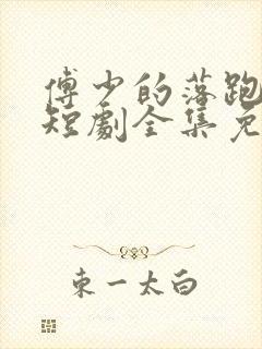 傅少的落跑娇妻短剧全集免费播放