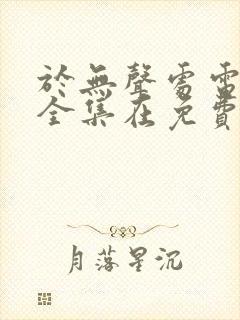 于无声处电视剧全集在免费线观看