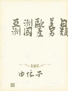 亚洲欧美日韩亚洲国产另类