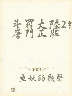 斗罗大陆2绝世唐门正版