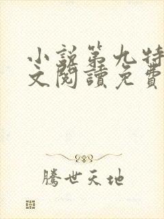 小说第九特区全文阅读免费封面