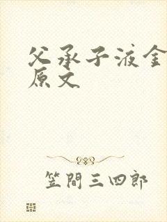 父承子液金银花原文