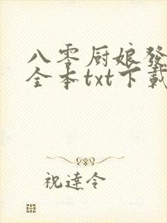 八零厨娘发家史全本txt下载阅读