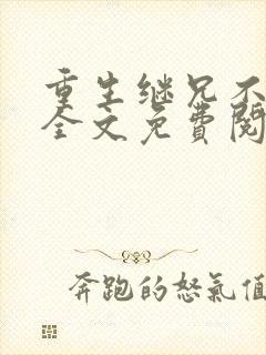 重生继兄不好惹全文免费阅读