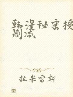 韩漫秘密授课无删减