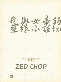 我与女帝的九世孽缘小说txt