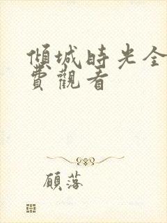 倾城时光全集免费观看