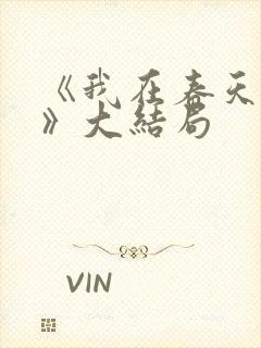 《我在春天等你》大结局