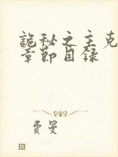 诡秘之主克莱恩章节目录