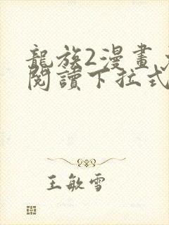 龙族2漫画免费阅读下拉式看国漫封面