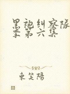 黑袍纠察队第四季第六集