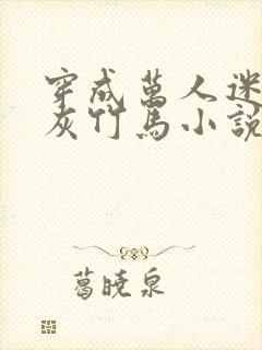 穿成万人迷的炮灰竹马小说全文免费阅读