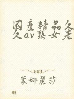 国产精品久久久久av熟女老人