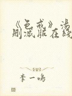 《色戒》汤唯无删减版在线观看