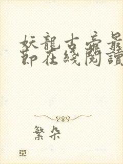 妖龙古帝最新章节在线阅读