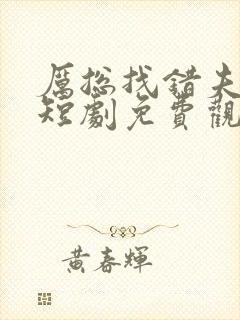 厉总找错夫人了短剧免费观看封面