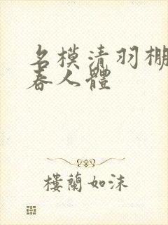 名模清羽棚拍青春人体