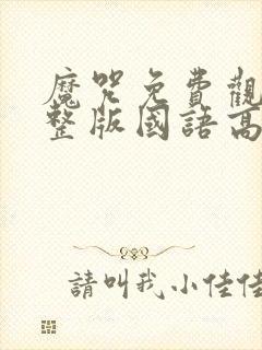 魔咒免费观看完整版国语高清