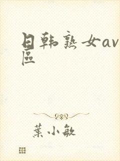 日韩熟女av一区