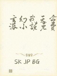 玄幻我天命大反派小说免费完本