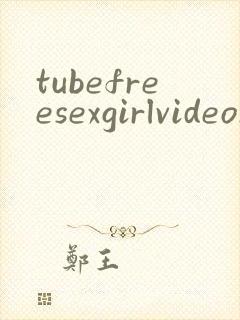 tubefreesexgirlvideosxxx封面