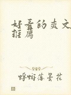 好看的爽文小说推荐