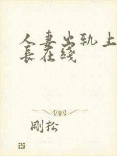 人妻出轨上司部长在线