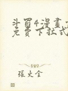 斗罗4漫画完整免费下拉式