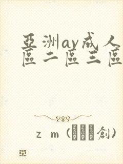 亚洲av成人一区二区三区观看在线