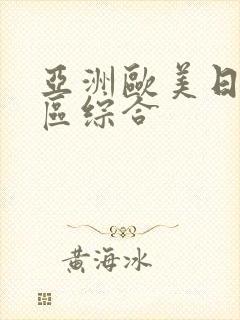 亚洲欧美日韩一区综合封面