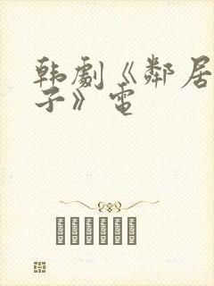 韩剧《邻居的妻子》电封面