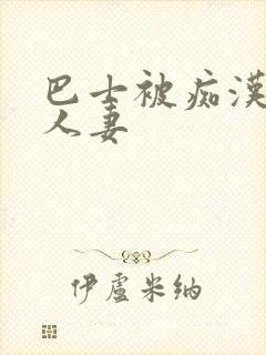 巴士被痴汉侵犯人妻封面