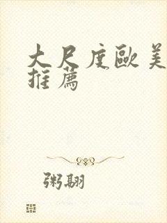 大尺度欧美电影推荐封面