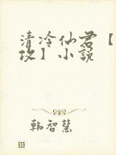 清冷仙君【丑/攻】小说