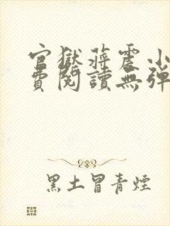 官狱蒋震小说免费阅读无弹窗封面