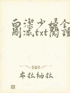 白洁少妇全文无删减txt阅读