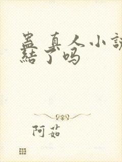 蛊 真人小说完结了吗