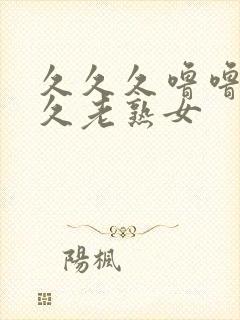 久久久噜噜噜久久老熟女封面