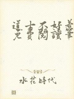 道士不好惹全文免费阅读笔趣阁