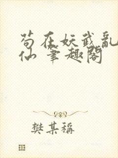 苟在妖武乱世修仙 笔趣阁