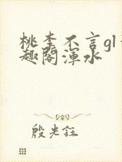 桃李不言gl笔趣阁浑水封面