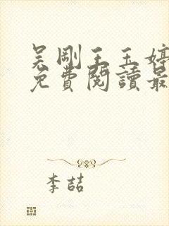 吴刚王玉婷小说免费阅读最新章节