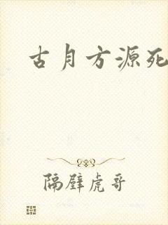 古月方源死了吗