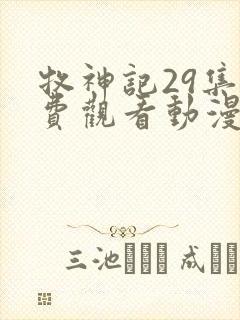 牧神记29集免费观看动漫版