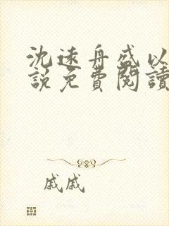 沈远舟盛以玫小说免费阅读最新章节