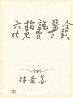 六指诡医全本txt免费下载